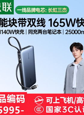 [3c认证]自带双c线55995绿联25000mAh移动电源165w充电宝深PB552