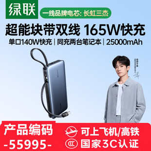 [3c认证]自带双c线55995绿联25000mAh移动电源165w充电宝深PB552