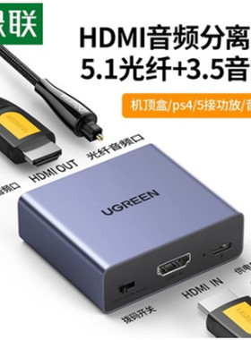 绿联60649HDMI转HDMI+5.1光纤+3.5音频转换器HDMi音频分离器CM531