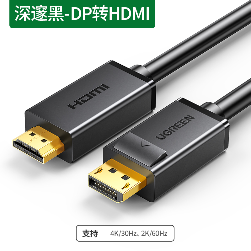 绿联dp公转hdmi公视频线4K