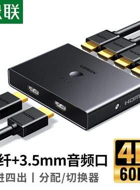 绿联70690 HDMI2.0切换分配器二进四出音频CM319/按键/遥控切换