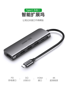 绿联50209Type-C拓展坞HDMI+3USB3.0+pd供电五合一CM136