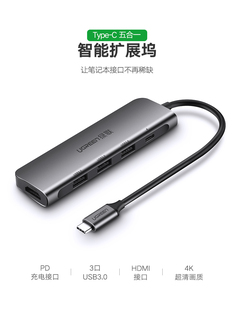 绿联50209Type-C拓展坞HDMI+3USB3.0+pd供电五合一CM136