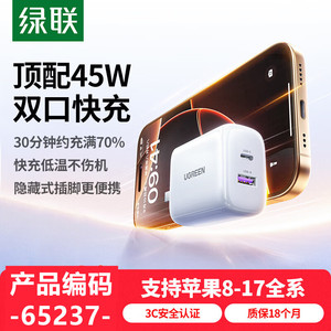 绿联65237氮化镓充电器45Wpd快充头双口充电头1A1C白色X340单头不带线适用苹果17充电头