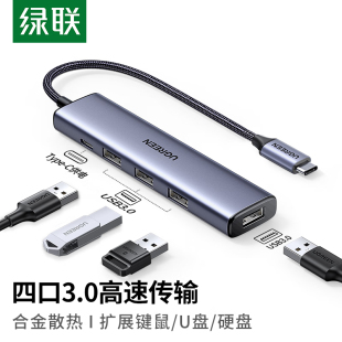 绿联20841type c四口集线器3.0HUB分线器4口CM473带C供电口