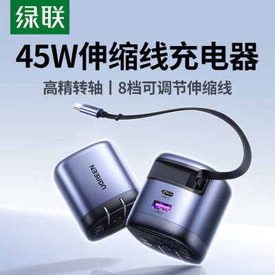 绿联45865氮化镓充电器45Wpd快充头2C1U折叠脚插-自带伸缩线c口线X605多口充电器三口