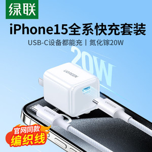 绿联35326/PD20W氮化镓充电器套装双c口线适用于苹果15系列带1米线编织款