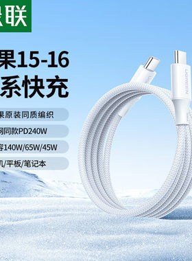 绿联55515-Type-C公对公白色编织线2米pd线5A240W适用于苹果16/15系列c-c线L518