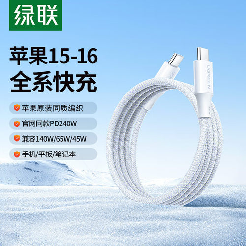 绿联55515-Type-C公对公白色编织线2米pd线5A240W适用于苹果16/15系列c-c线L518