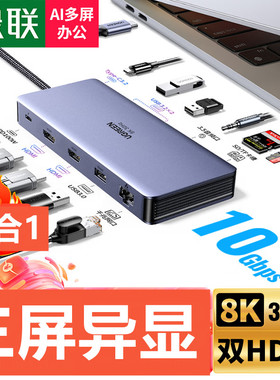 绿联15965拓展坞11合1三屏异显C转2HDMI+3.5+网卡+PD供电8KCM681