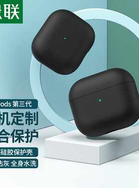 绿联适用于AirPods3代壳[2021款]/液态硅胶耳机保护壳 硬质款黑色LP457