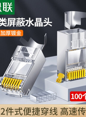 绿联20893六类屏蔽水晶头（50U/带排线夹/带尾夹）100个装NW178