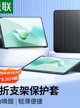 绿联55415适用华为matepadAir11.5S灵动款2024款英寸平板保护壳三折黑色CA140