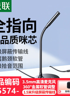 绿联75574电脑3.5桌面麦克风直播-电容麦CM771/一键禁麦1.5米线长