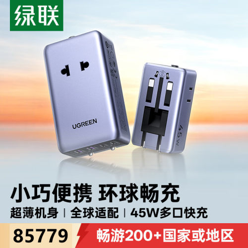绿联85579多功能旅行转换器插座带2A2C接口+2AC接口45W/S534薄款