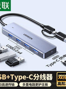 绿联65757USB3.0 4口HUB集线器U+C二合一接口一转四CM219带供电口