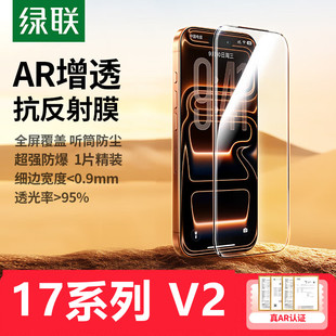 【AR增透-V2系列】绿联适用于苹果17钢化膜=16pro钢化膜pro/max膜细边全屏膜AR增透降反射-定位器款1片装