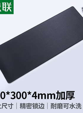 绿联90677鼠标垫大号经典系列细面黑色款LP575尺寸800*300*4mm