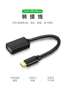 绿联-Type-C公转USB3.0母 OTG数据线US154 黑色30701白色30702