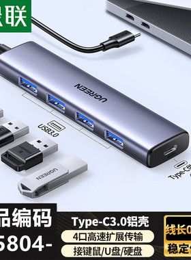 绿联65804type-c转USB3.0HUB分线器4口铝壳0.2米CM858带c口供电口