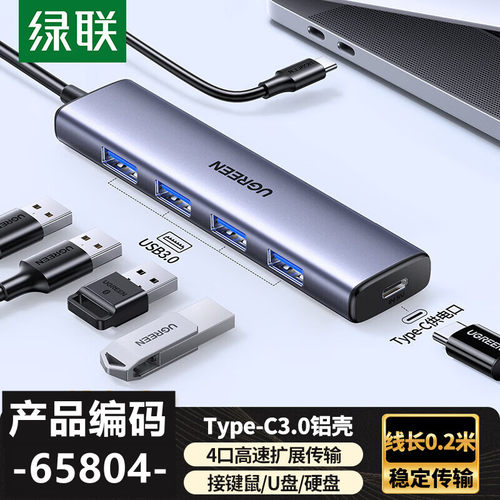 绿联65804type-c转USB3.0HUB分线器4口铝壳0.2米CM858带c口供电口