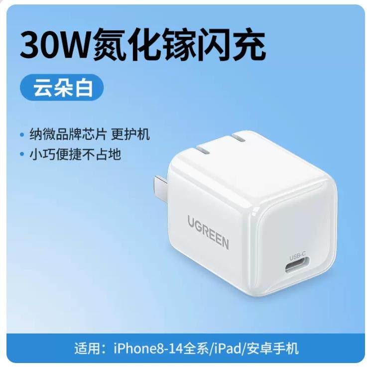 绿联氮化镓30W平板手机快充头图片
