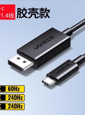 绿联type-c公对DP公DP1.4投屏线8K胶壳款黑色CM774视频线4K240HZ