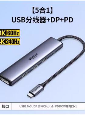 绿联15905拓展坞C转DP+3USB2.0+PD供电口8K60HZ五合一CM478编织线