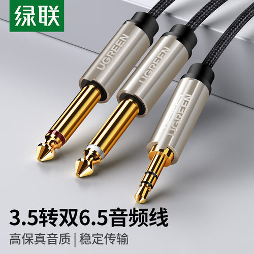 绿联3.5转双6.5公对公音频连接线棉编织2-5米3.5公对6.5双公AV126