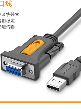 绿联20201/USB转DB9串口线RS232线=CR104-九孔DB9母头螺柱