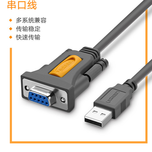 绿联20201/USB转DB9串口线RS232线=CR104-九孔DB9母头螺柱