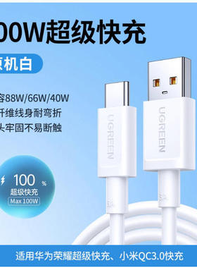 绿联65071适用于华为type-c数据线1米超级快充线6A白色100wL305-USB转c快充线