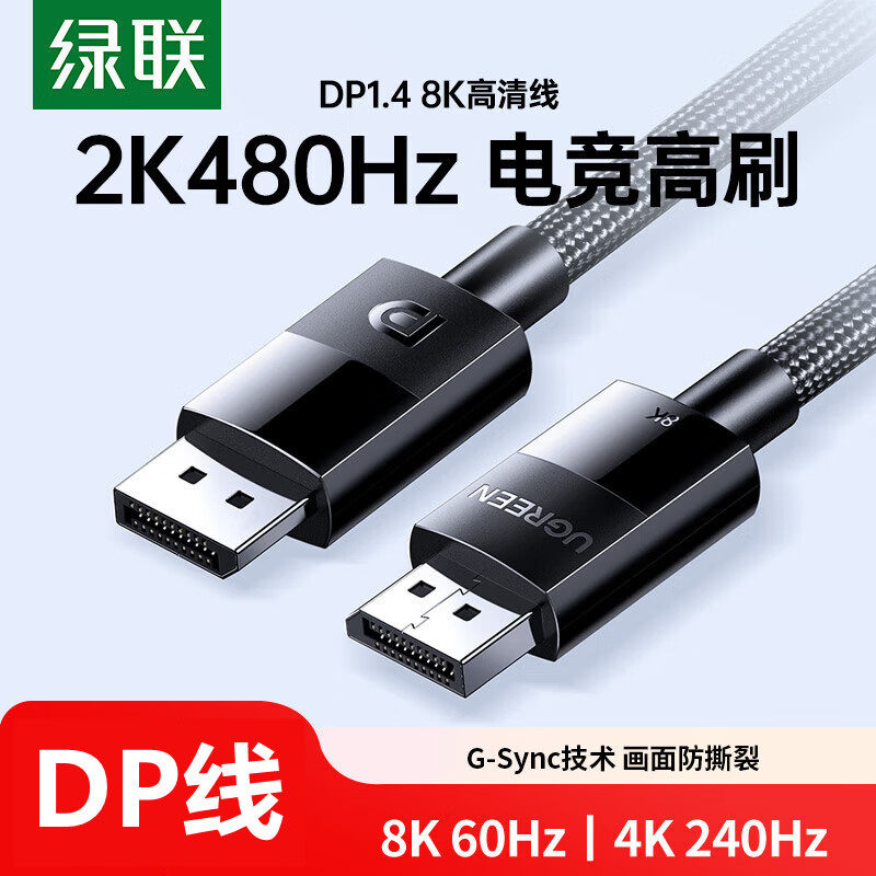 绿联DP121DP高清线DP公对公1米10米编织线8K60HZ/4K240HZ/DP1.4线