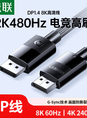 绿联DP121DP高清线DP公对公1米10米编织线8K60HZ/4K240HZ/DP1.4线