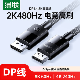 绿联DP121DP高清线DP公对公1米10米编织线8K60HZ/4K240HZ/DP1.4线