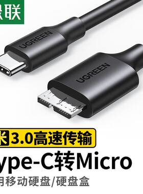绿联-type-c对MicroUSB3.0 移动硬盘数据线双扁口黑色1米US312