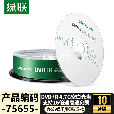 绿联4.7G DVR+R 一次性光盘 可用容量4.37GCM870-10片装/50片装