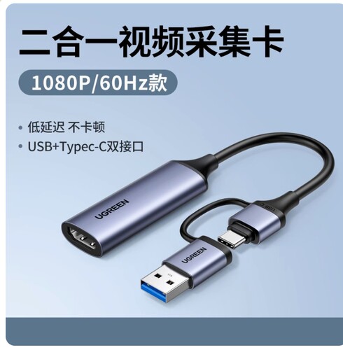 绿联采集卡1080P60HZ二合一接口