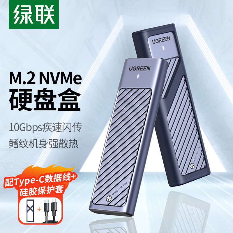 绿联35050M.2 nvme/单协议固态硬盘盒10Gbps铝壳M-key接口CM559
