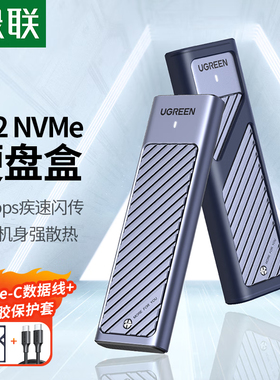 绿联35050M.2 nvme/单协议固态硬盘盒10Gbps铝壳M-key接口CM559