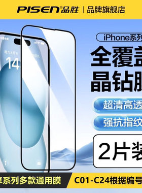 品胜C01-C10sg高清膜适用于苹果17/16/13/14/15系列钢化膜2片装零感钻石膜15pro膜15prom