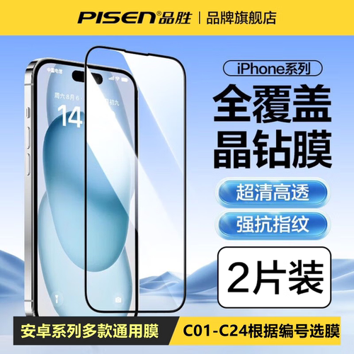 品胜闪购钢化膜安卓系列C11-C24通用很多型号适用于华为/荣耀/OPPO/vivo/小米/红米手机贴膜等2片装