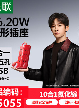 「易烊千玺同款」绿联55055十合一T6插排6位五孔插座3U1c-T620