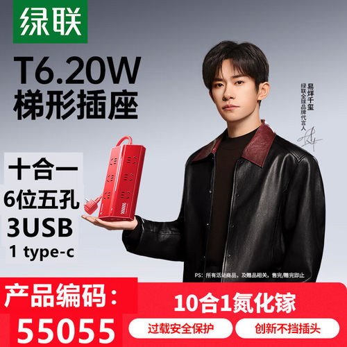 「易烊千玺同款」绿联55055十合一T6插排6位五孔插座3U1c-T620