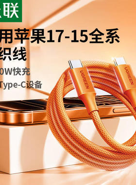绿联85761Type-C公对公数据线硅胶编织线3A60Wpd快充线1米-橙色=L501