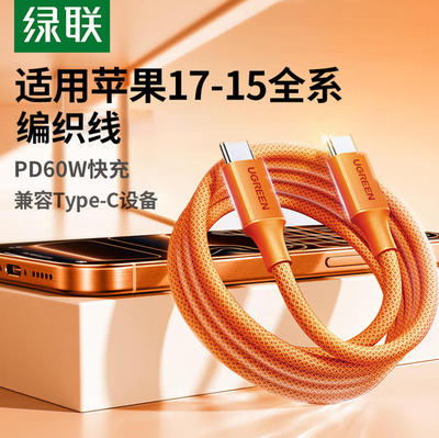 绿联85761Type-C公对公数据线硅胶编织线3A60Wpd快充线1米-橙色=L501