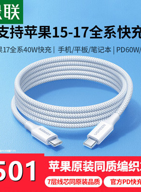 绿联Type-C公对公数据线硅胶编织3A60Wpd快充线L501适用于苹果17-15系列快充线c-c线