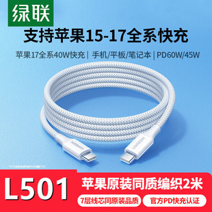 绿联Type-C公对公数据线硅胶编织3A60Wpd快充线L501适用于苹果17-15系列快充线c-c线