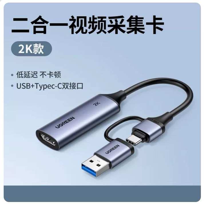 [2K30HZ款]绿联15389USB高清视频采集卡USB+type-c接口=CM629图片
