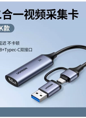 [2K30HZ款]绿联15389USB高清视频采集卡USB+type-c接口=CM629